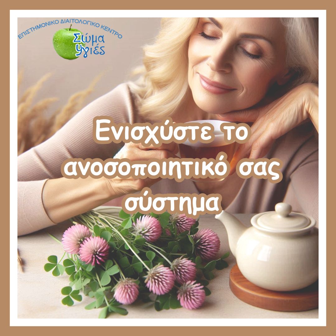 Ενισχύστε το ανοσοποιητικό σας σύστημα